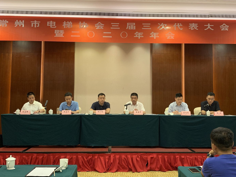 常州市電梯協(xié)會(huì)三屆三次代表大會(huì)暨二0二0年年會(huì)圓滿召開